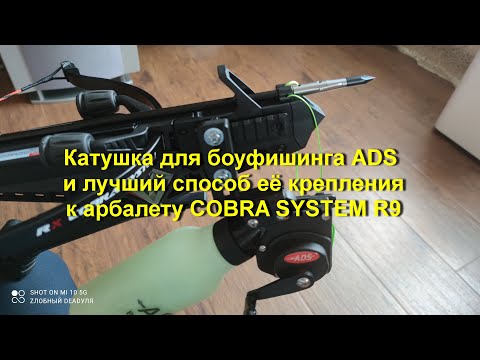 Видео: Катушка для боуфишинга ADS и лучший способ её крепления к арбалету COBRA SYSTEM R9