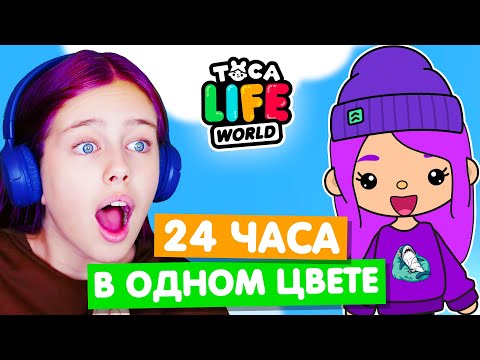 Видео: 24 часа в ФИОЛЕТОВОМ ЦВЕТЕ в Тока Бока Челлендж 💜 Toca Life world