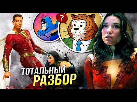 Видео: Шазам 2 Ярость Богов РАЗБОР | Отсылки и пасхалки DC Comics