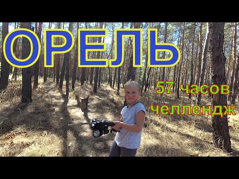 Видео: Река Орель. 57 часов челлендж