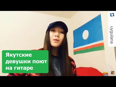 Видео: Якутские девушки поют на якутском языке