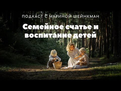 Видео: Семейное счастье и воспитание детей // Екатерина Ланская  на подкасте Марины Шейнкман.