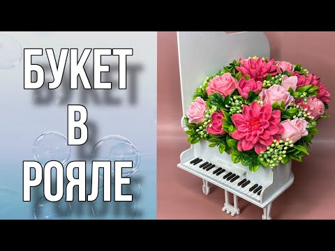 Видео: Букет в рояле/Расскажу, куда я пропала и о планах на будущее/Сборка букета/Мыловарение