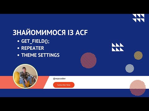 Видео: Натяжка Верстки на Wordpress: ACF Repeater і Theme Settings. Нащо другий аргумент у get_field();