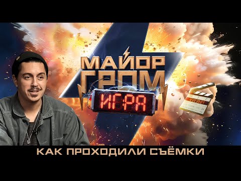 Видео: Майор Гром: Игра | Как проходили съёмки | Бэкстейдж