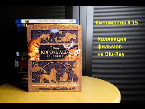 Видео: Киномания # 15. Моя коллекция Blu-Ray дисков с фильмами.