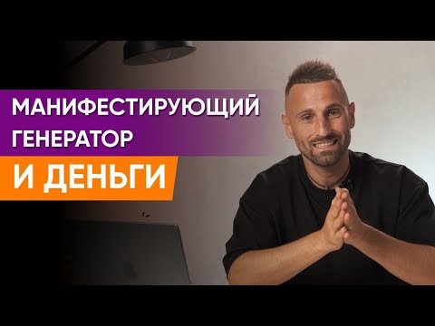 Видео: МАНИФЕСТИРУЮЩИЙ ГЕНЕРАТОР. В чем секрет финансового успеха? Как заработать БОЛЬШИЕ ДЕНЬГИ?