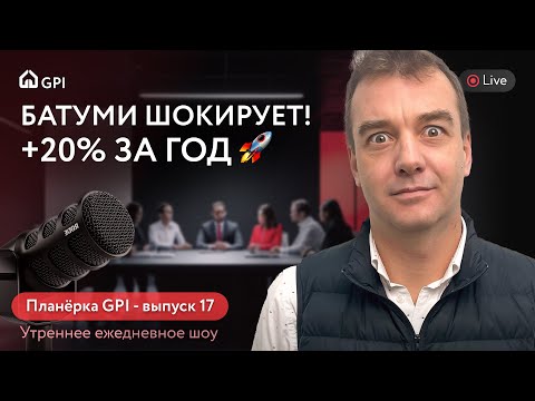 Видео: Вторичка в Батуми шокирует. Цены растут каждый день! Планёрка GPI - выпуск 17