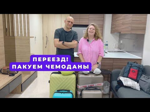 Видео: СОБИРАЕМ ЧЕМОДАНЫ! ПЕРЕЕЗД В ПОРТУГАЛИЮ ИЗ СИНГАПУРА