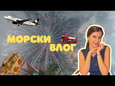 Видео: МОРСКИ ПРИКЛЮЧЕНИЯ | Снимах с чуждестранни инфлуенсъри, От Бургас до София със ✈️, Двуетажно бусче 🤩