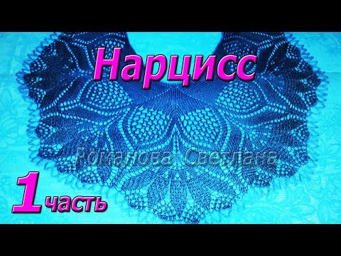 Видео: 1. Начинаем! Шаль спицами "Нарцисс"