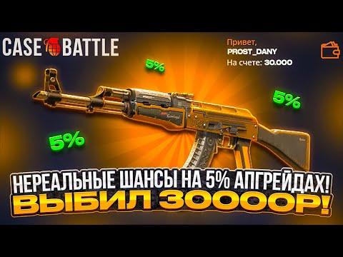 Видео: CASEBATTLE НЕРЕАЛЬНЫЕ ШАНСЫ НА ЛОУАПГРЕЙДАХ! КЕЙСБАТЛ СПОЙМАЛ СЕРИЮ АПГРЕЙДОВ НА 5% И ВЫБИЛ 30000р!
