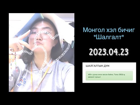 Видео: /Монгол хэл бичгийн шалгалт гэж юу вэ?/Арууун жилийн бацаануудад