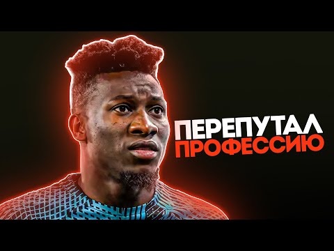 Видео: Как ПЛОХ Андре Онана На Самом Деле