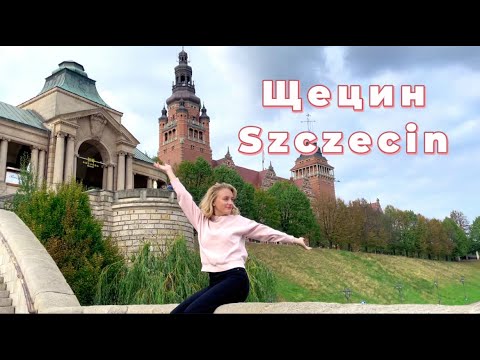 Видео: №5 ЩЕЦИН / SZCZECIN / О ГОРОДЕ, В КОТОРОМ ЖИВУ