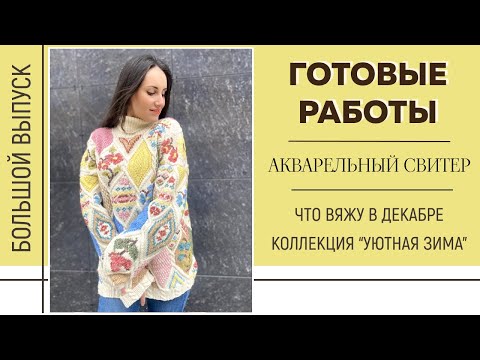 Видео: ГОТОВЫЕ РАБОТЫ || Акварельный свитер || Что вяжу в декабре || Коллекция «Уютная зима»