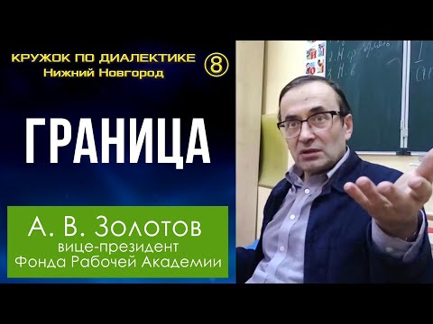 Видео: Диалектика. 8. Граница. Профессор А.В.Золотов.