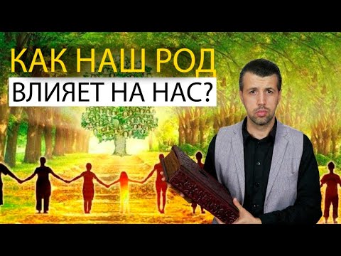 Видео: Как наш род на нас влияет