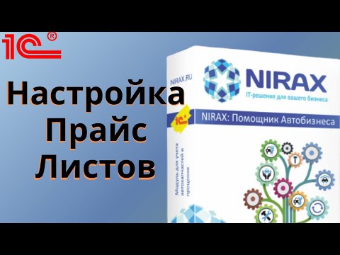 Видео: Помощник Автобизнеса - Работа и настройка прайс листов