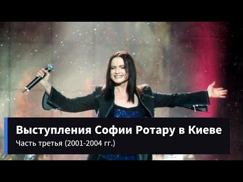 Видео: Выступления Софии Ротару в Киеве (часть 3 — 2001-2004 гг.)