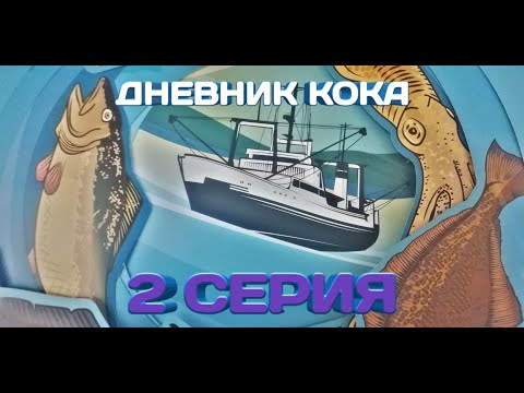Видео: Работа на рыболовном судне. Камбуз, тревога, перегруз.