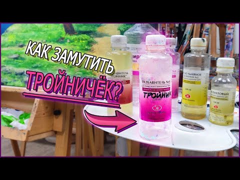 Видео: Мутим разбавитель🧪 "ТРОЙНИК" для масляной краски!🎨