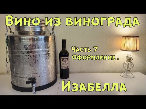Видео: Вино из винограда Изабелла (ч.7)