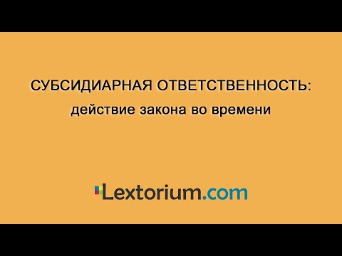 Видео: Субсидиарная ответственность: действие закона во времени