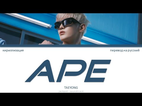 Видео: TAEYONG - APE (ПЕРЕВОД НА РУССКИЙ / КИРИЛЛИЗАЦИЯ / Color Coded Lyrics)