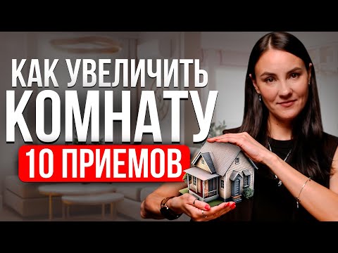 Видео: Как УВЕЛИЧИТЬ Маленькую КОМНАТУ или КВАРТИРУ? 10 СПОСОБОВ РАСШИРЕНИЯ ПРОСТРАНСТВА ПОМЕЩЕНИЯ...