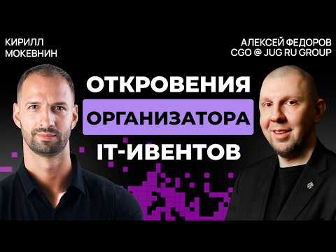Видео: IT-Конференция: классная тусовка или место профессионального роста? | Алексей Федоров | #33