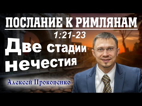 Видео: Послание к римлянам 1:21-23. | Две стадии нечестия. | Алексей Прокопенко.