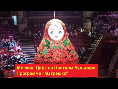 Видео: Москва. Цирк на Цветном бульваре. Программа "Матрёшка" (23.02.2025)