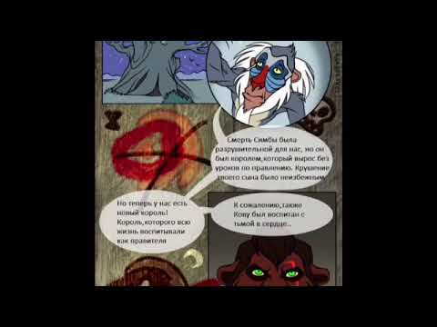 Видео: Комикс Король Лев: возрождение (обман. 2 часть)