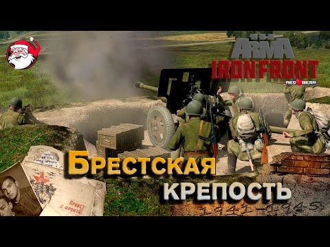 Видео: Брестская крепость [Arma 3 Iron Front]