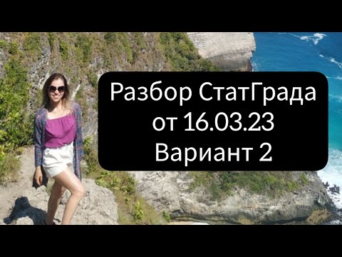 Видео: Подробный разбор свежайшего статграда от 16 марта 2023 вариант 2