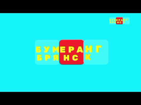 Видео: Бумеранг Брянск - Смена логотипа и оформление (01.09.2025)