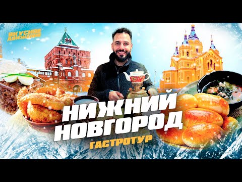 Видео: НИЖНИЙ НОВГОРОД – гастротур 2025! Наваристая уха, лучшая шаурма, уникальный сочник в столице закатов