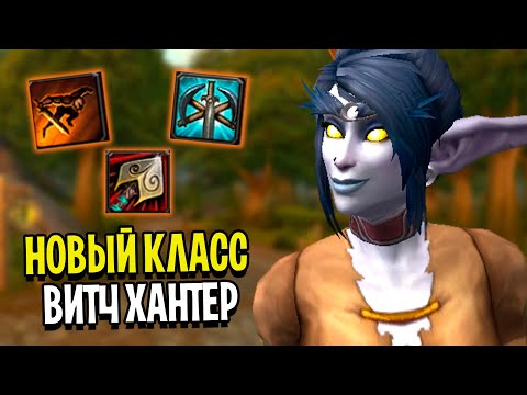 Видео: Обзор НОВОГО Класса - Витч Хантер! Ascension WoW
