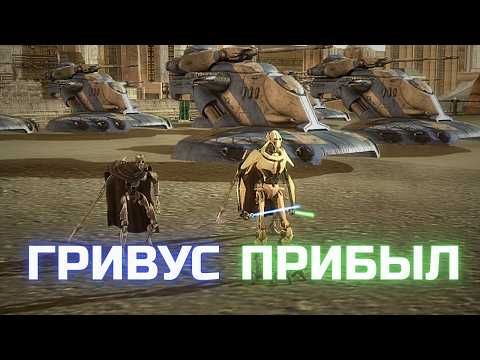 Видео: ГРИВУС ВСТУПАЕТ В ВОЙНУ | Star Wars Empire At War Awakening of the Clone Wars №3