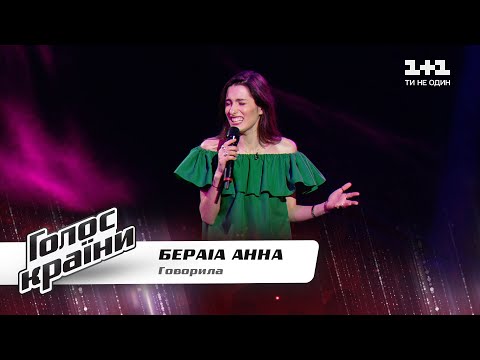 Видео: Анна Бераиа — "Говорила" — Голос страны 11 — выбор вслепую