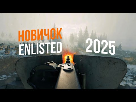 Видео: Новичок учится играть в Enlisted