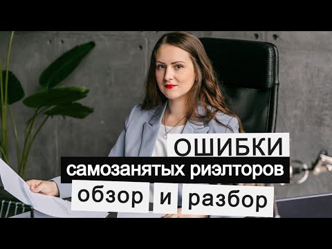 Видео: Ошибки самозанятых риэлторов в 2022 году. Обзор и разбор. Посиделки с юристом Турусиной