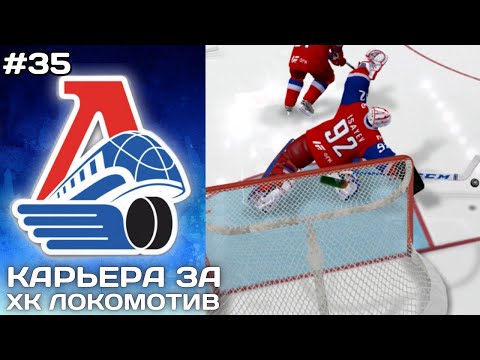 Видео: ВТОРАЯ ИГРА ФИНАЛА ► Карьера за Локомотив в NHL на ПК #35