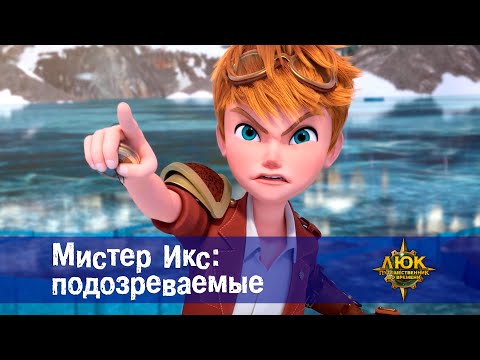 Видео: Люк - путешественник во времени - Эпизод 37.Мистер Икс: подозреваемые - Премьера мультфильма