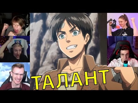 Видео: Реакция стримеров на Проверку задатка к УПМ, Атака титанов, 1 сезон