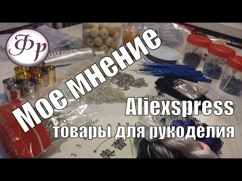 Видео: Все "За" и "Против". Обзор товаров для рукоделия с Алиэкспресс