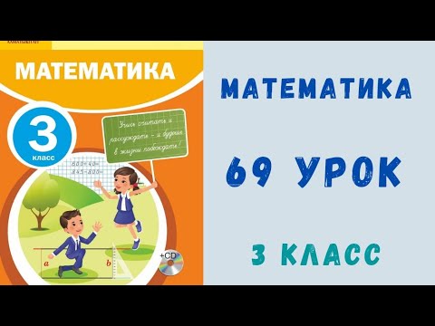 Видео: Математика 3 класс 69 урок. Устное умножение и деление круглых чисел