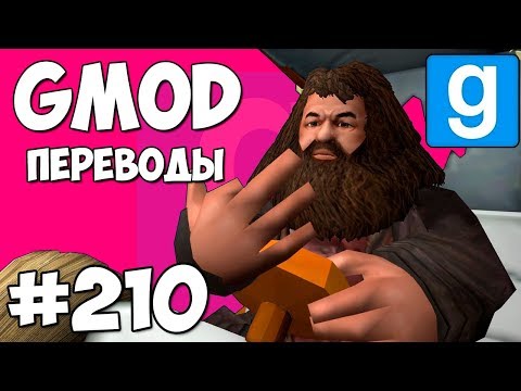 Видео: Garry's Mod Смешные моменты (перевод) #210 - ГАРРИ ПОТТЕР И ФАП-МОБИЛЬ (Гаррис Мод Sandbox)