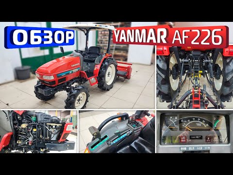Видео: Обзор японского мини-трактора Yanmar AF226